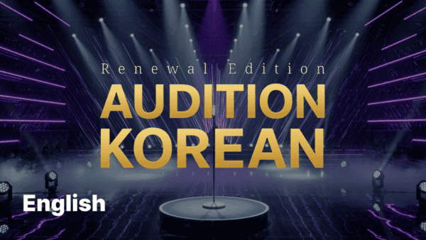 오디션 코리안 영어