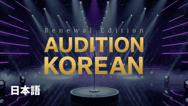 오디션 코리안 일어